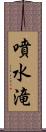 噴水滝 Scroll