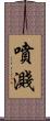 噴濺 Scroll