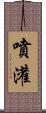 噴灌 Scroll