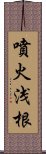 噴火浅根 Scroll