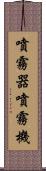 噴霧器 Scroll