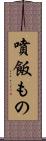 噴飯もの Scroll