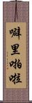 噼里啪啦 Scroll
