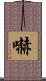 嚇 Scroll