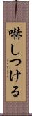 嚇しつける Scroll