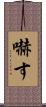 嚇す Scroll
