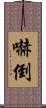 嚇倒 Scroll