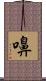 嚊 Scroll