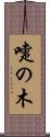 嚏の木 Scroll