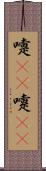 嚏(rK) Scroll