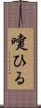 嚔ひる Scroll