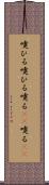 嚔ひる Scroll