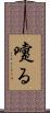 嚔る Scroll