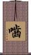嚙 Scroll
