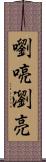 嚠喨 Scroll