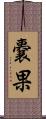 嚢果 Scroll