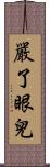 嚴了眼兒 Scroll