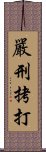 嚴刑拷打 Scroll