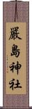 嚴島神社 Scroll
