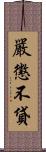 嚴懲不貸 Scroll