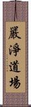 嚴淨道場 Scroll