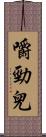嚼勁兒 Scroll