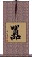 囂 Scroll
