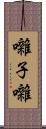 囃子 Scroll