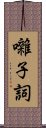 囃子詞 Scroll