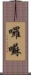 囉囌 Scroll
