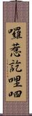 囉惹訖哩呬 Scroll