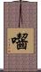 囓 Scroll