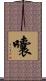 囔 Scroll