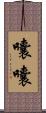 囔囔 Scroll