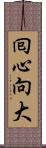 囘心向大 Scroll