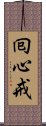 囘心戒 Scroll