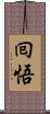 囘悟 Scroll