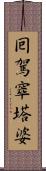 囘駕窣塔婆 Scroll