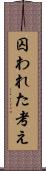 囚われた考え Scroll