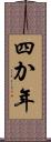 四か年 Scroll