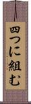 四つに組む Scroll