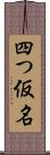 四つ仮名 Scroll