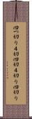 四つ切り Scroll