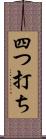 四つ打ち Scroll