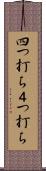 四つ打ち Scroll