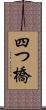 四つ橋 Scroll