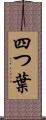 四つ葉 Scroll