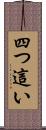 四つ這い Scroll