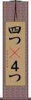 四つ(P) Scroll