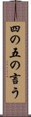 四の五の言う Scroll